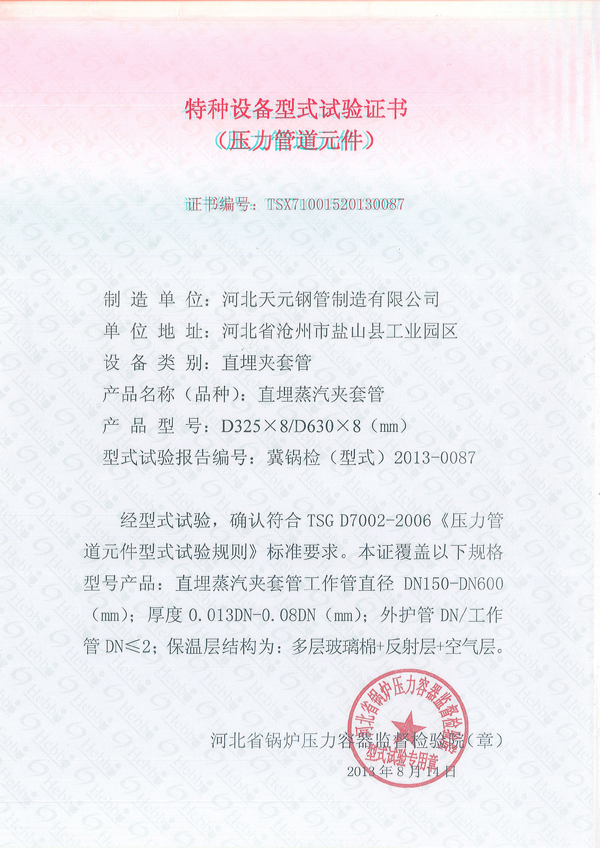 夾套管、保溫實(shí)驗(yàn)證書